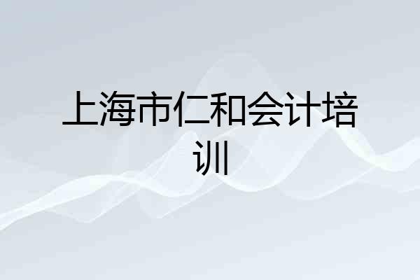 上海市仁和会计培训