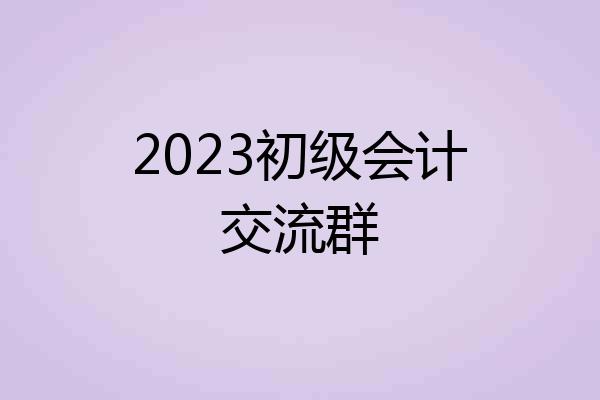 2023初级会计交流群