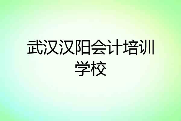 武汉汉阳会计培训学校