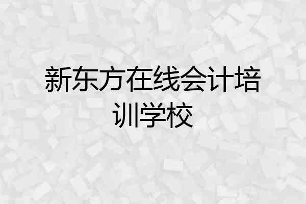 新东方在线会计培训学校