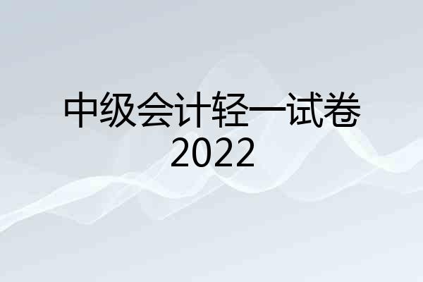 中级会计轻一试卷2022