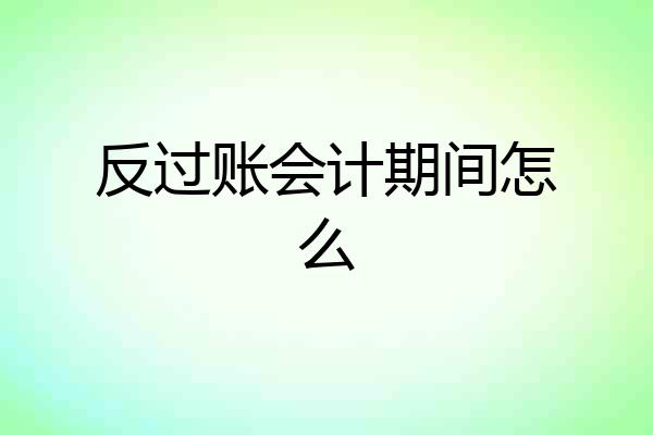 反过账会计期间怎么