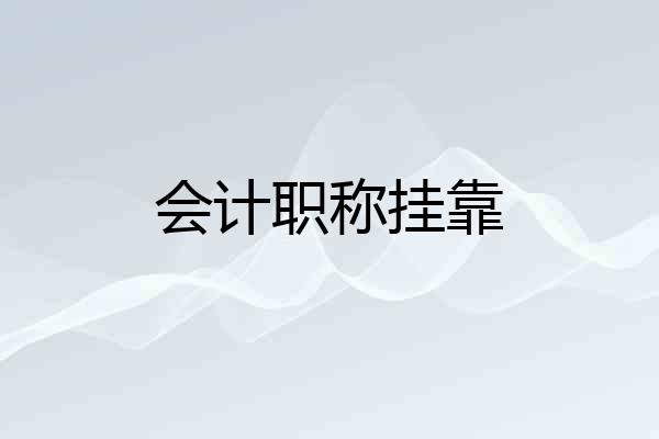 会计职称挂靠