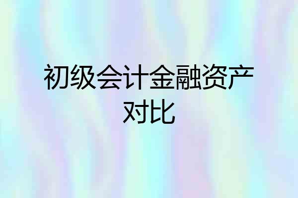 初级会计金融资产对比