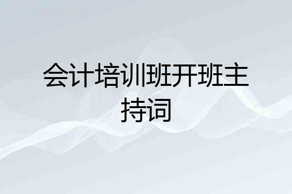 会计培训班开班主持词