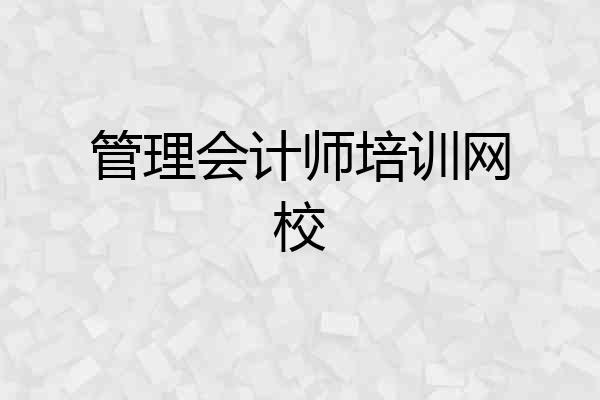 管理会计师培训网校