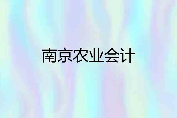 南京农业会计