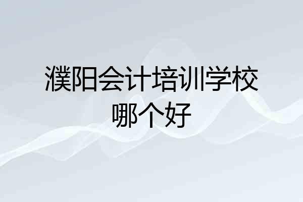 濮阳会计培训学校哪个好