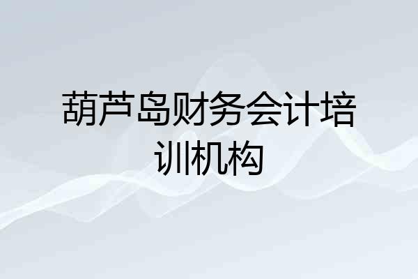 葫芦岛财务会计培训机构