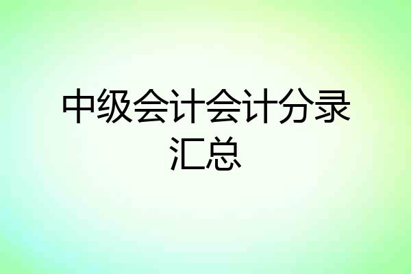 中级会计会计分录汇总