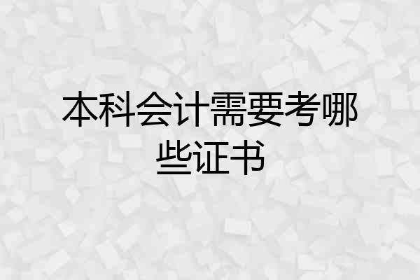 本科会计需要考哪些证书