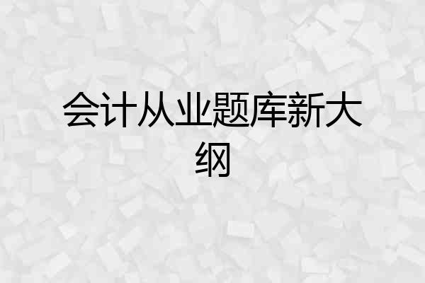 会计从业题库新大纲