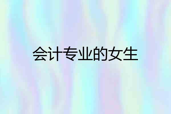 会计专业的女生