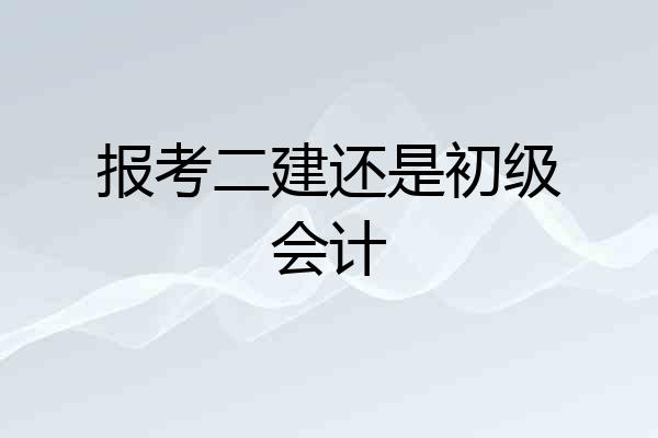 报考二建还是初级会计