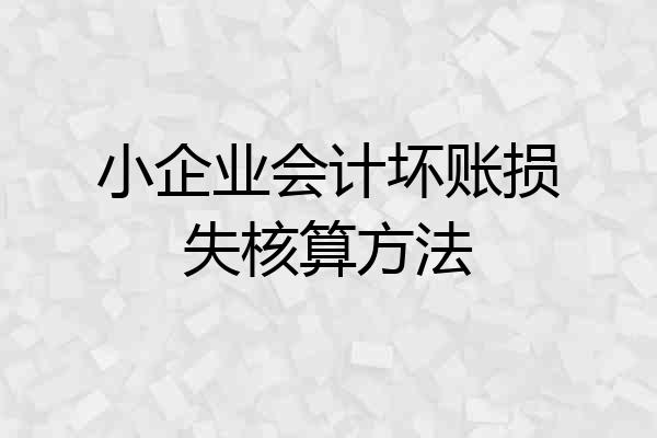小企业会计坏账损失核算方法