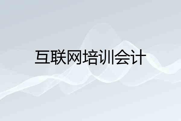 互联网培训会计