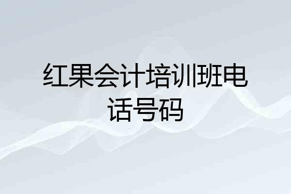 红果会计培训班电话号码