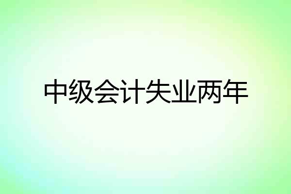 中级会计失业两年