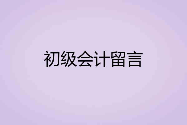 初级会计留言