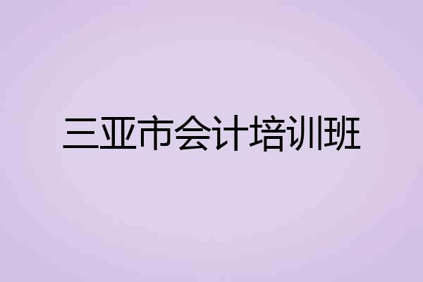 三亚市会计培训班
