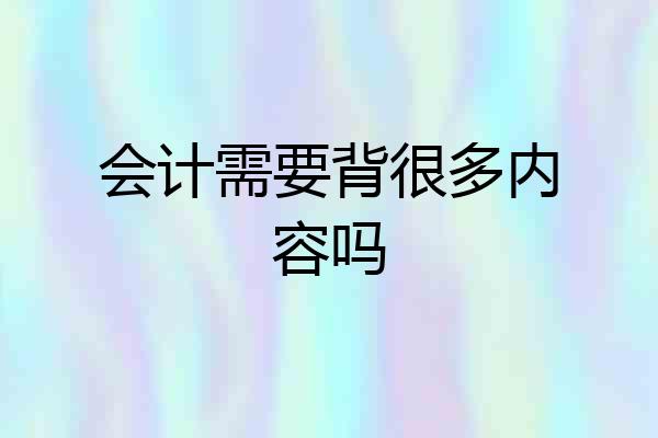 会计需要背很多内容吗