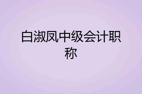 白淑凤中级会计职称