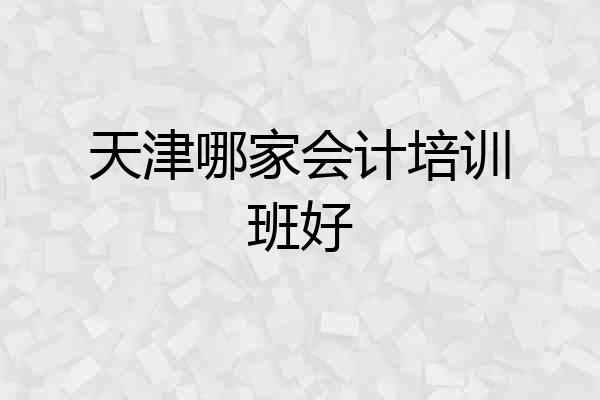 天津哪家会计培训班好