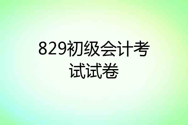 829初级会计考试试卷