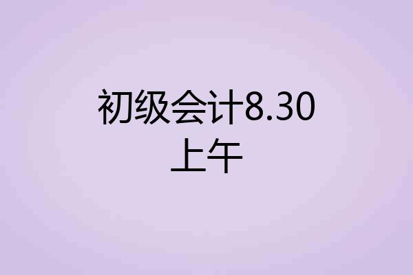 初级会计8.30上午