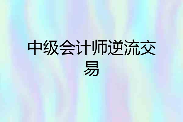 中级会计师逆流交易