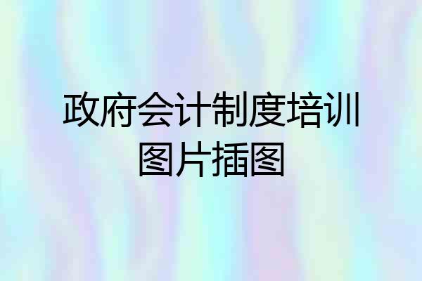政府会计制度培训图片插图