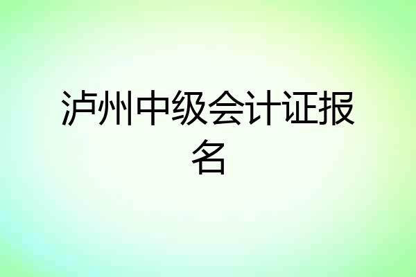 泸州中级会计证报名