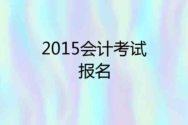 2015会计考试报名