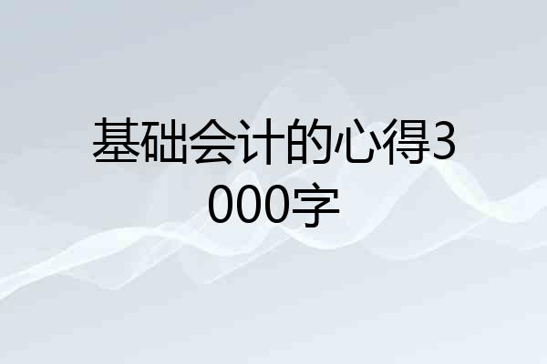 基础会计的心得3000字