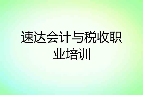 速达会计与税收职业培训