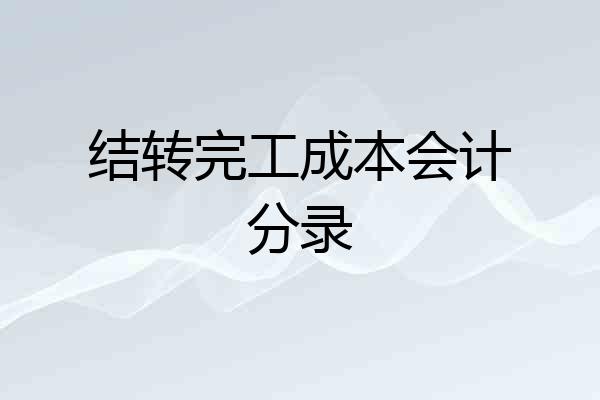 结转完工成本会计分录