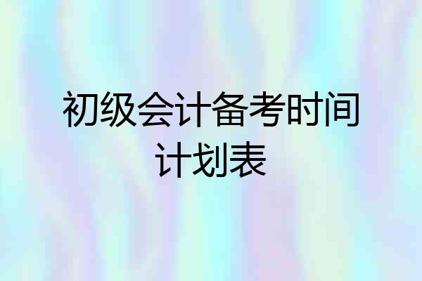 初级会计备考时间计划表