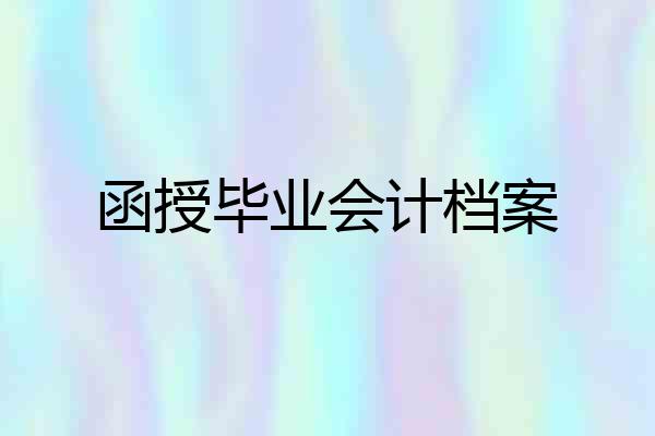 函授毕业会计档案