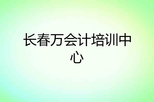 长春万会计培训中心