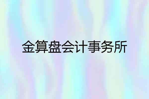 金算盘会计事务所