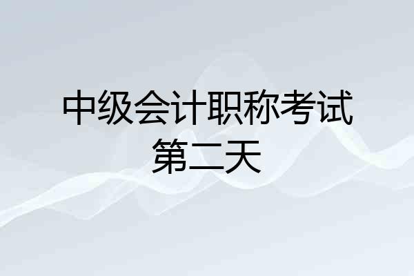 中级会计职称考试第二天