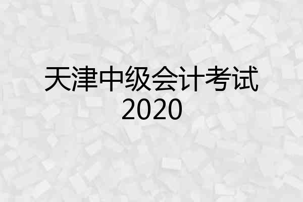 天津中级会计考试2020