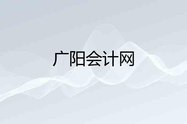 广阳会计网