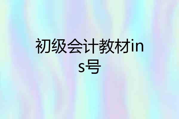 初级会计教材ins号