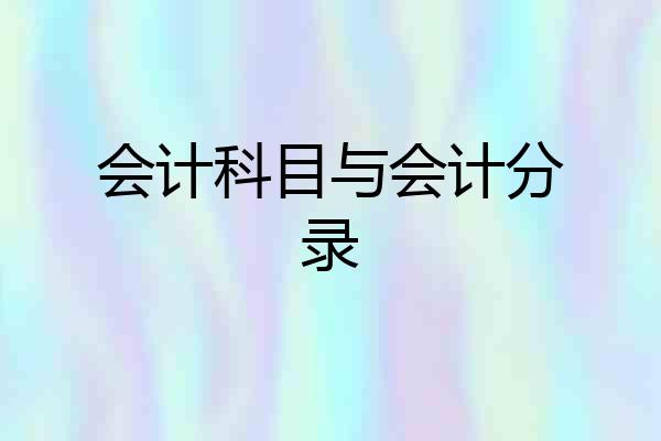 会计科目与会计分录