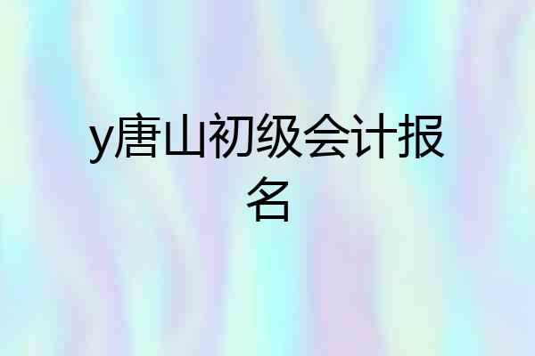 y唐山初级会计报名