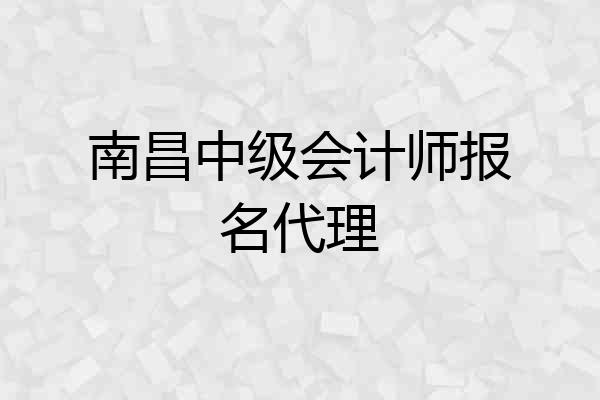 南昌中级会计师报名代理
