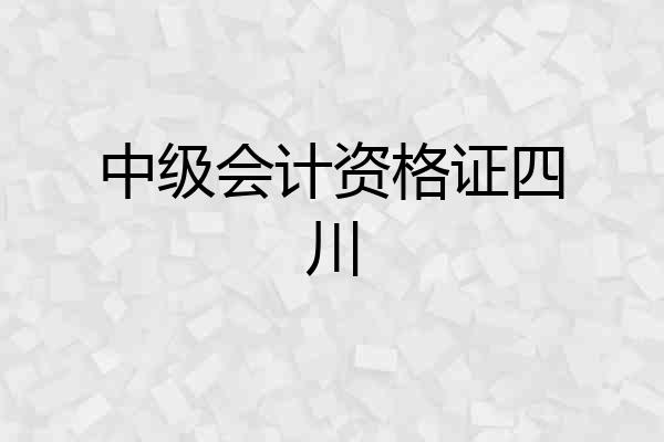 中级会计资格证四川