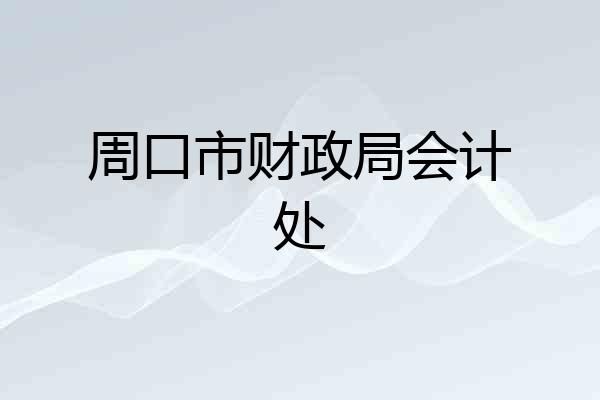 周口市财政局会计处