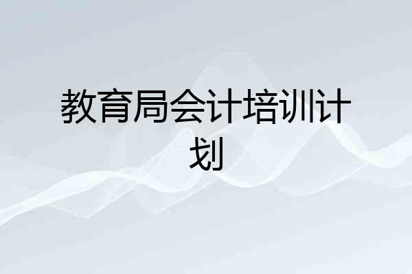 教育局会计培训计划